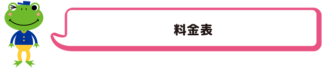 料金表