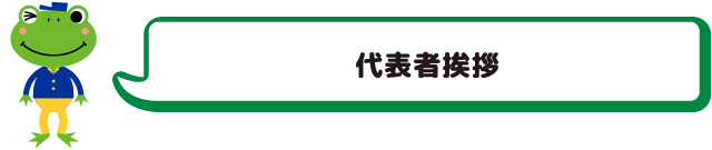 代表者挨拶
